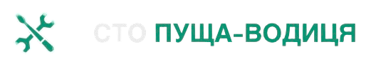 СТО Пуща-Водиця